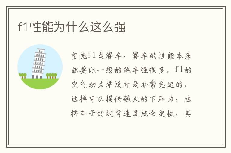 f1性能为什么这么强