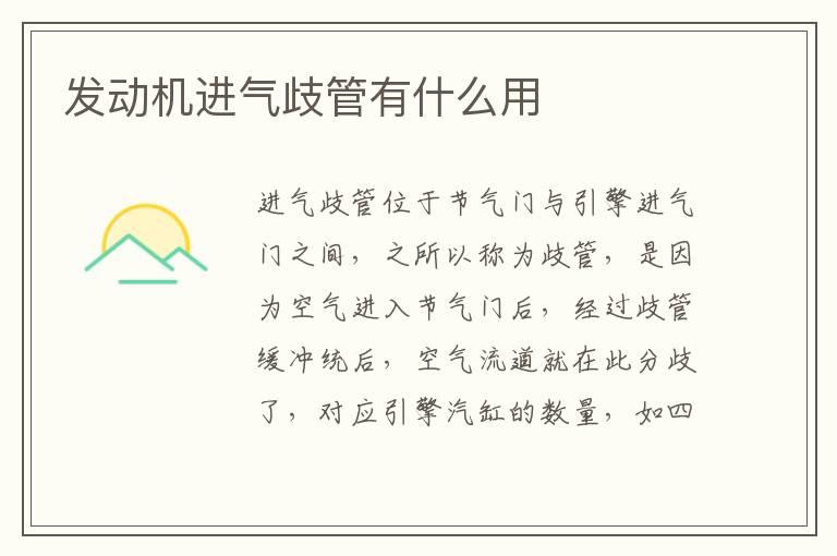 发动机进气歧管有什么用