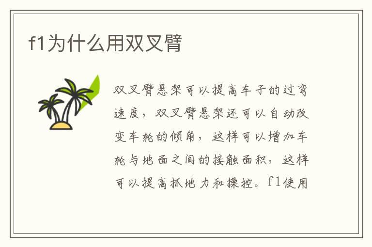 f1为什么用双叉臂