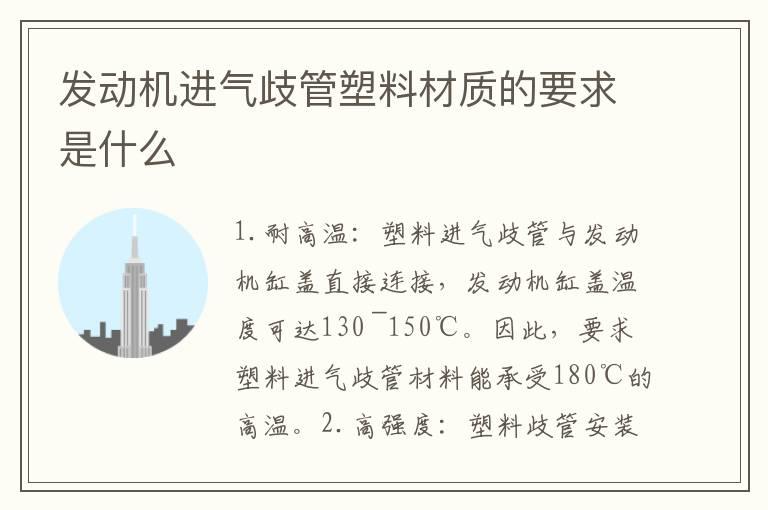 发动机进气歧管塑料材质的要求是什么