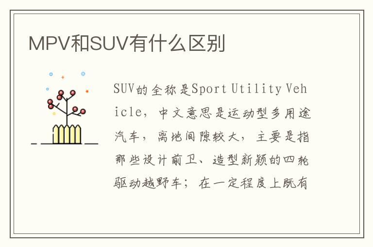 MPV和SUV有什么区别