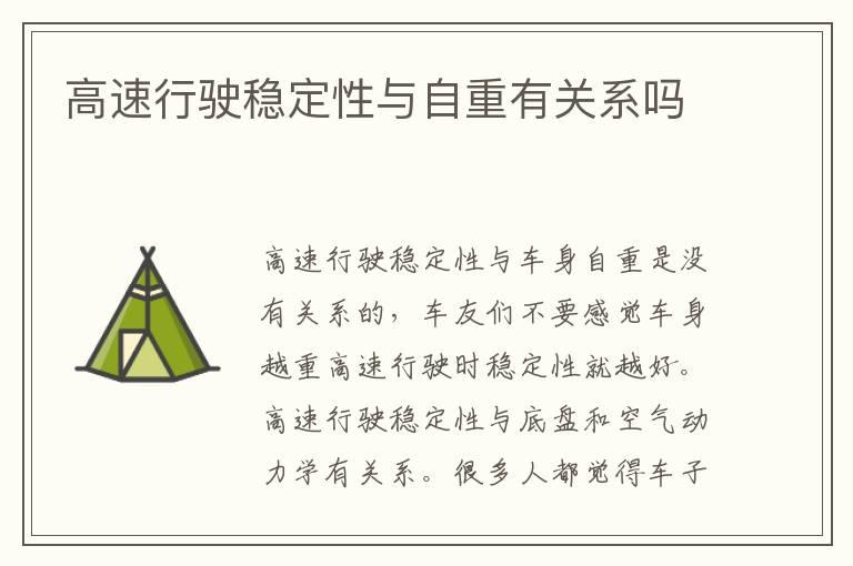 高速行驶稳定性与自重有关系吗