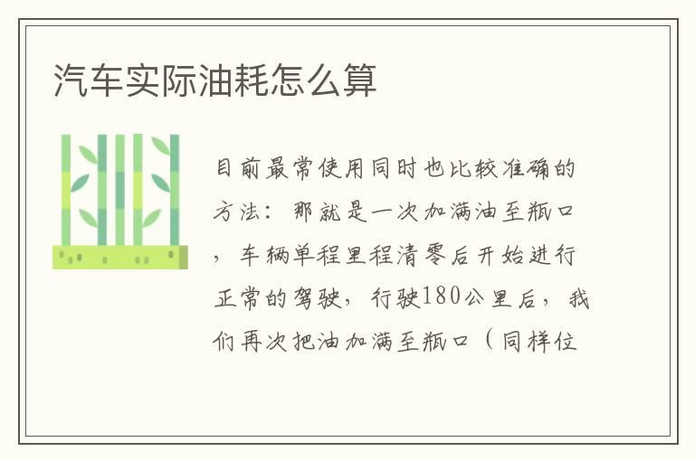 汽车实际油耗怎么算