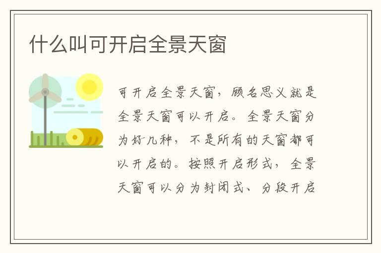 什么叫可开启全景天窗