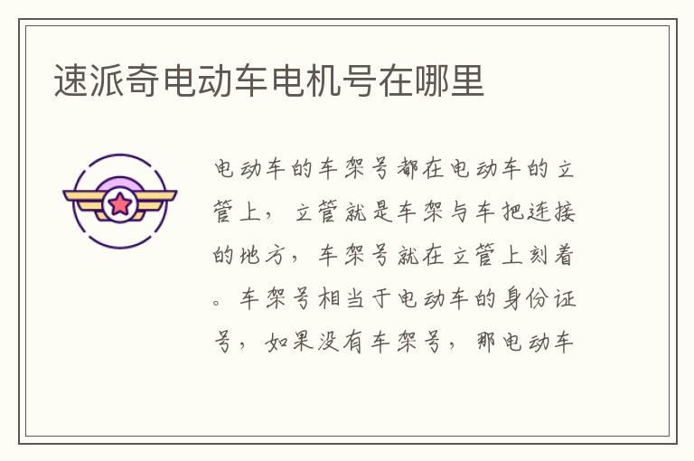 速派奇电动车电机号在哪里