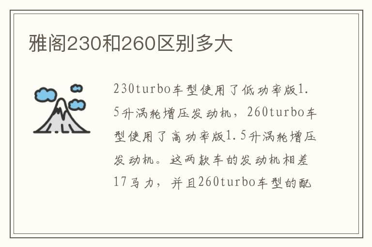 雅阁230和260区别多大