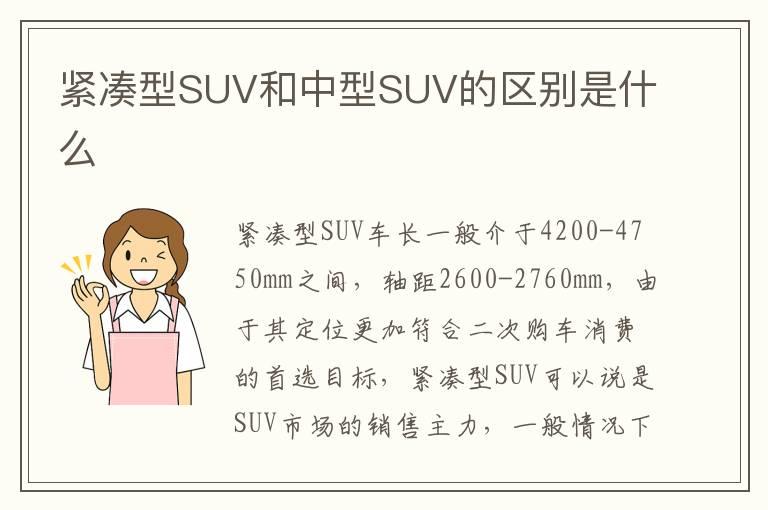 紧凑型SUV和中型SUV的区别是什么