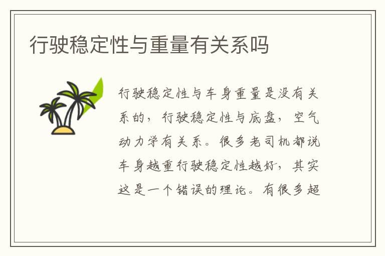 行驶稳定性与重量有关系吗