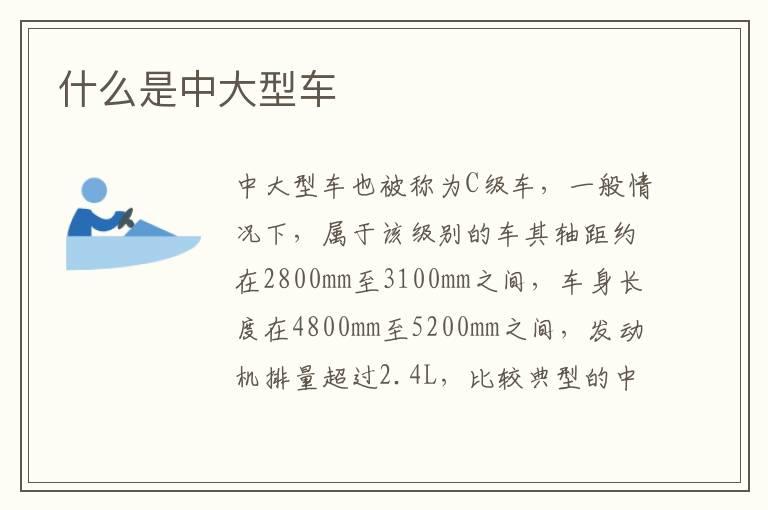 什么是中大型车