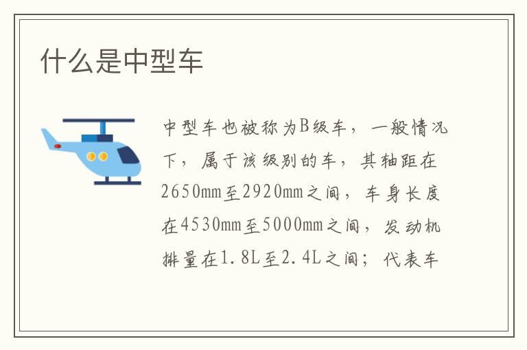 什么是中型车
