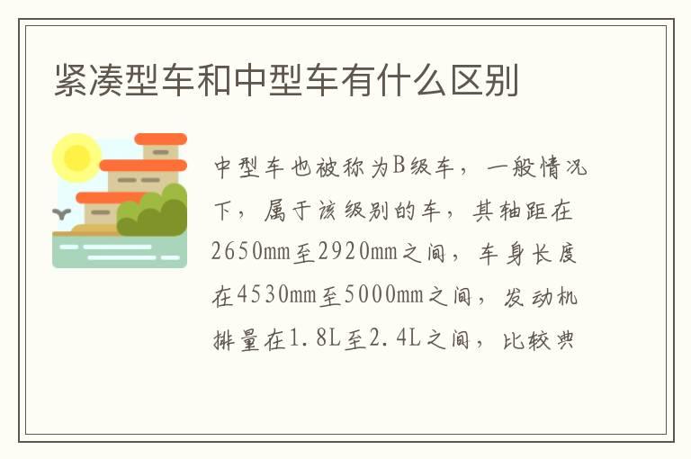 紧凑型车和中型车有什么区别