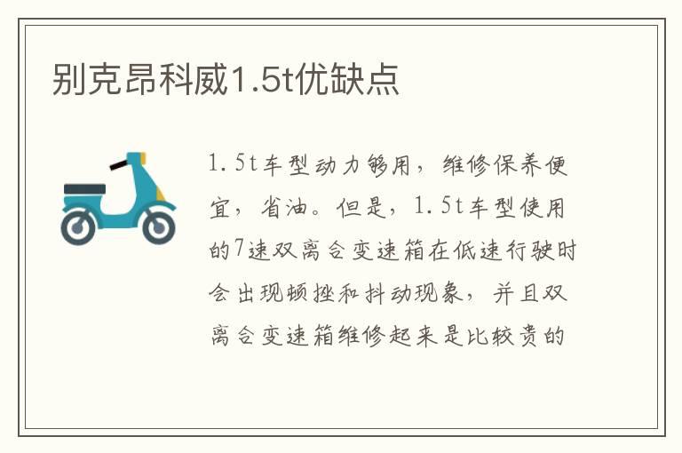 别克昂科威1.5t优缺点