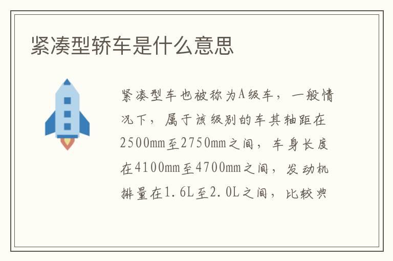 紧凑型轿车是什么意思