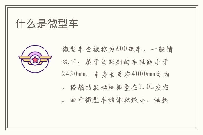 什么是微型车