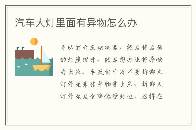 汽车大灯里面有异物怎么办