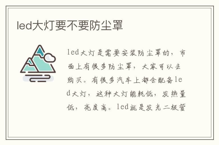 led大灯要不要防尘罩