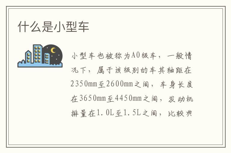 什么是小型车