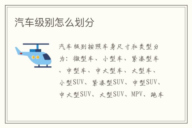汽车级别怎么划分