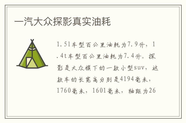 一汽大众探影真实油耗