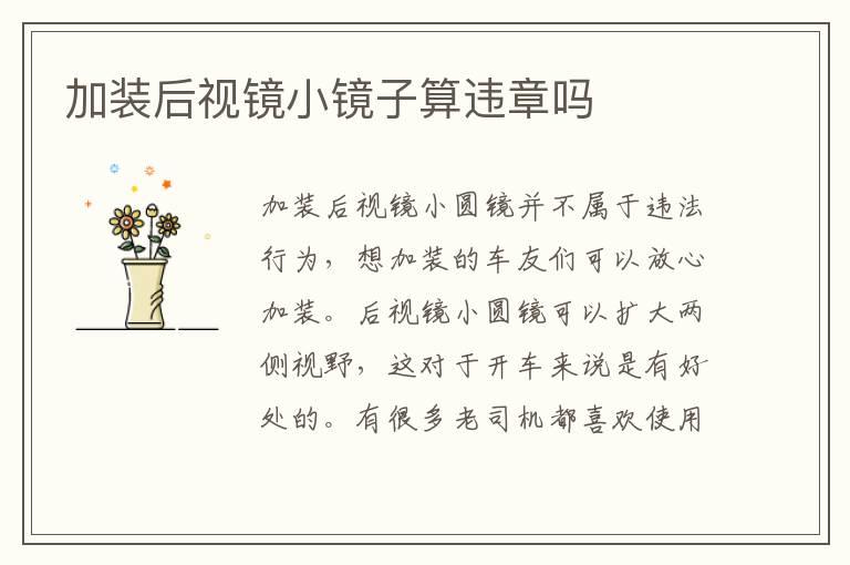 加装后视镜小镜子算违章吗