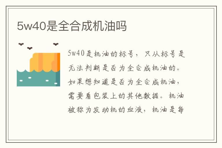 5w40是全合成机油吗