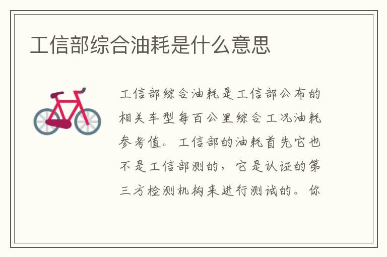 工信部综合油耗是什么意思