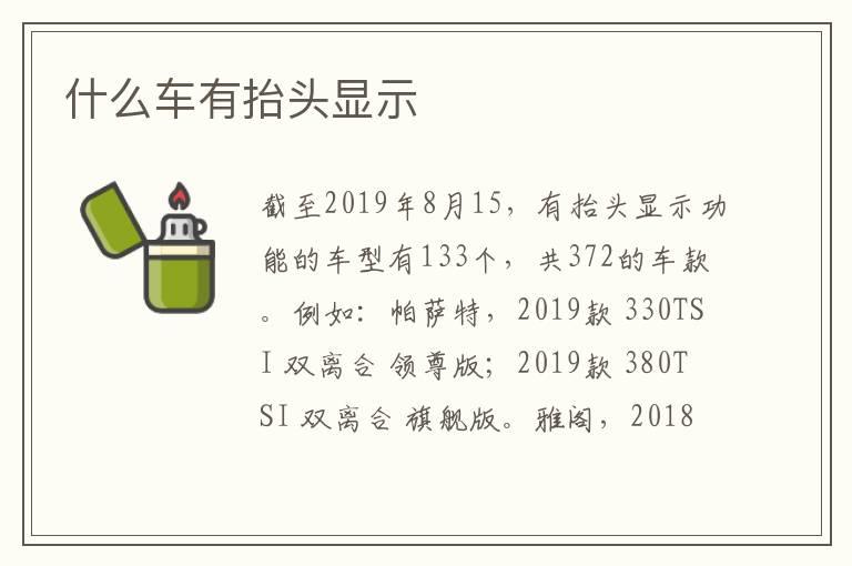 什么车有抬头显示