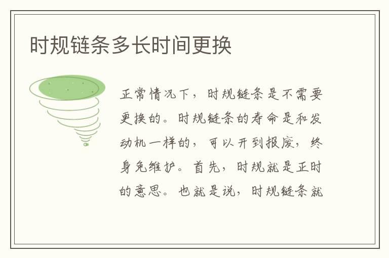 时规链条多长时间更换