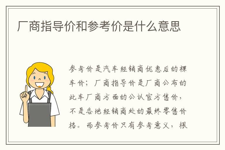 厂商指导价和参考价是什么意思