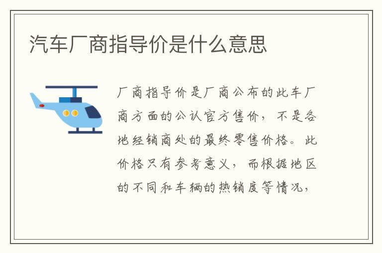 汽车厂商指导价是什么意思
