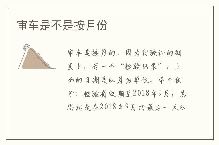 审车是不是按月份