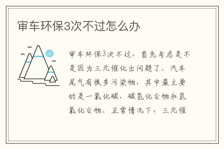 审车环保3次不过怎么办
