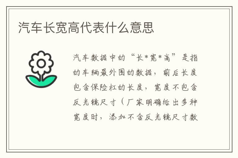 汽车长宽高代表什么意思