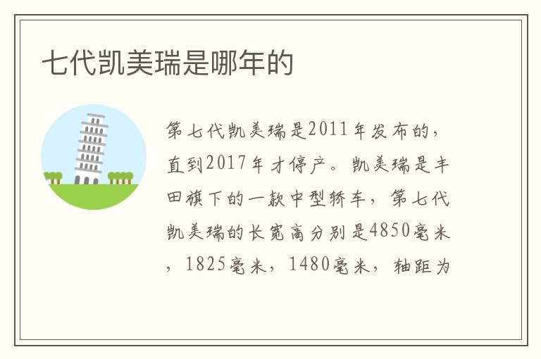 七代凯美瑞是哪年的