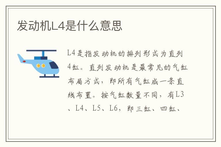 发动机L4是什么意思