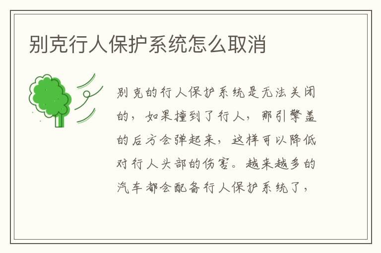 别克行人保护系统怎么取消