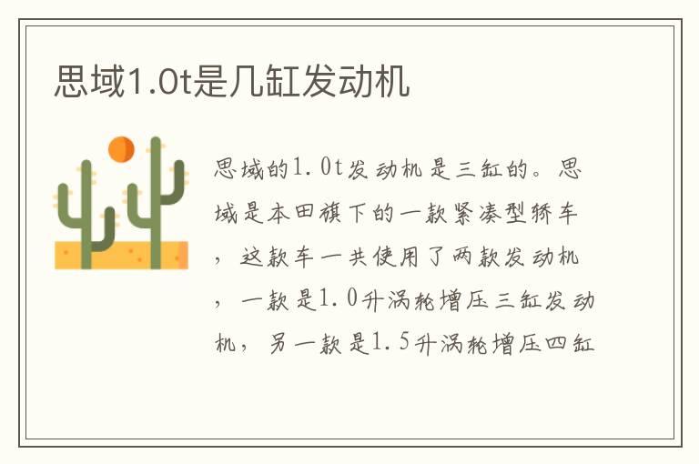 思域1.0t是几缸发动机
