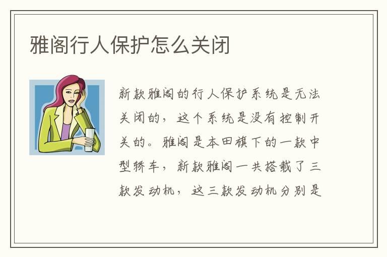 雅阁行人保护怎么关闭