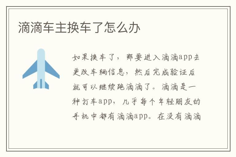 滴滴车主换车了怎么办