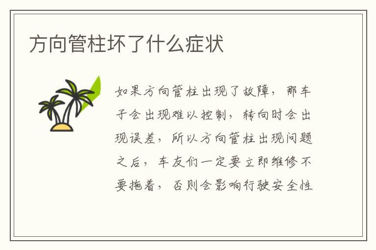 方向管柱坏了什么症状