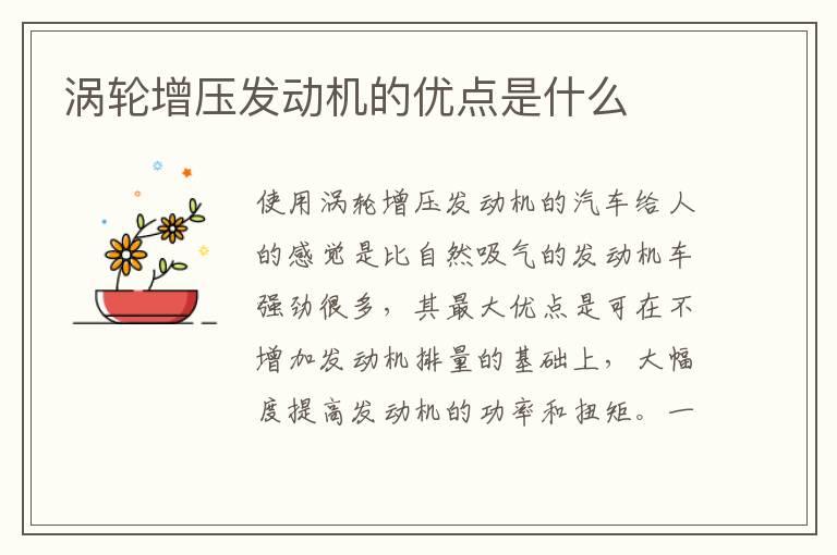 涡轮增压发动机的优点是什么