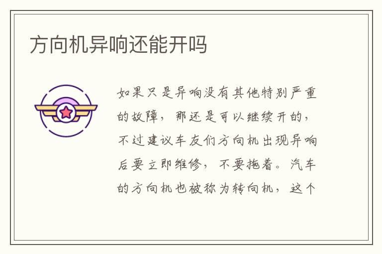 方向机异响还能开吗