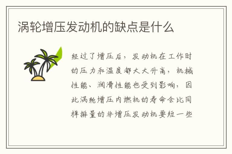 涡轮增压发动机的缺点是什么