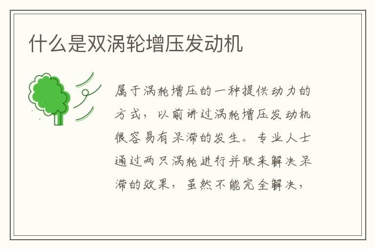 什么是双涡轮增压发动机