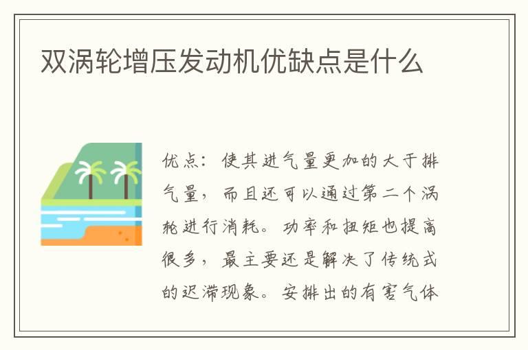 双涡轮增压发动机优缺点是什么