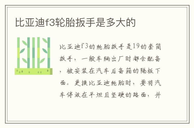 比亚迪f3轮胎扳手是多大的