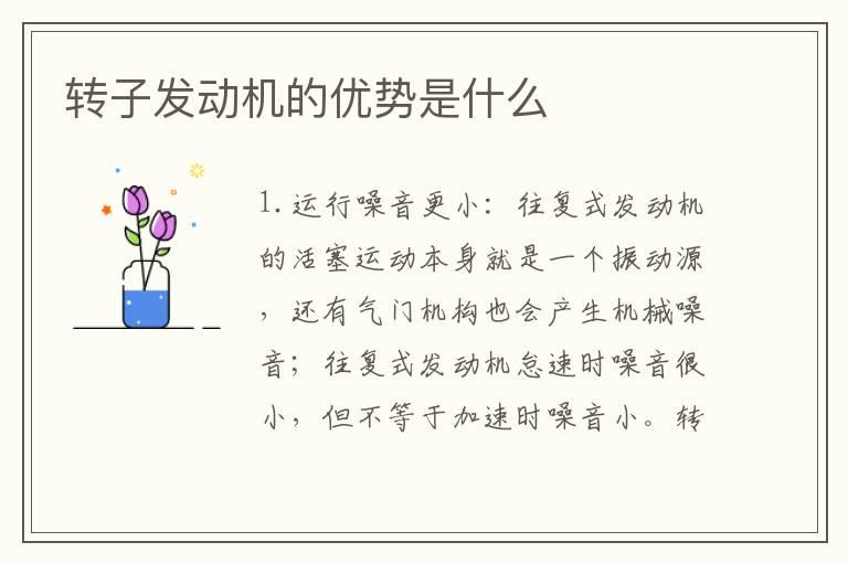 转子发动机的优势是什么