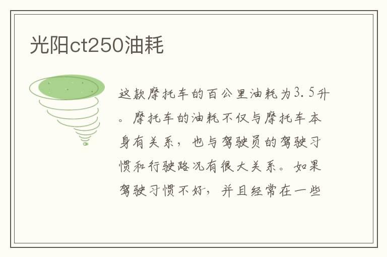 光阳ct250油耗