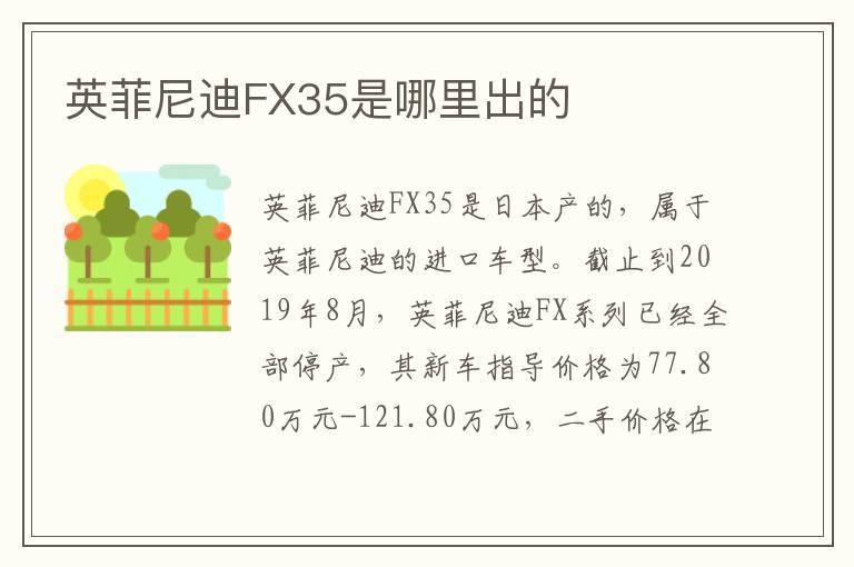 英菲尼迪FX35是哪里出的