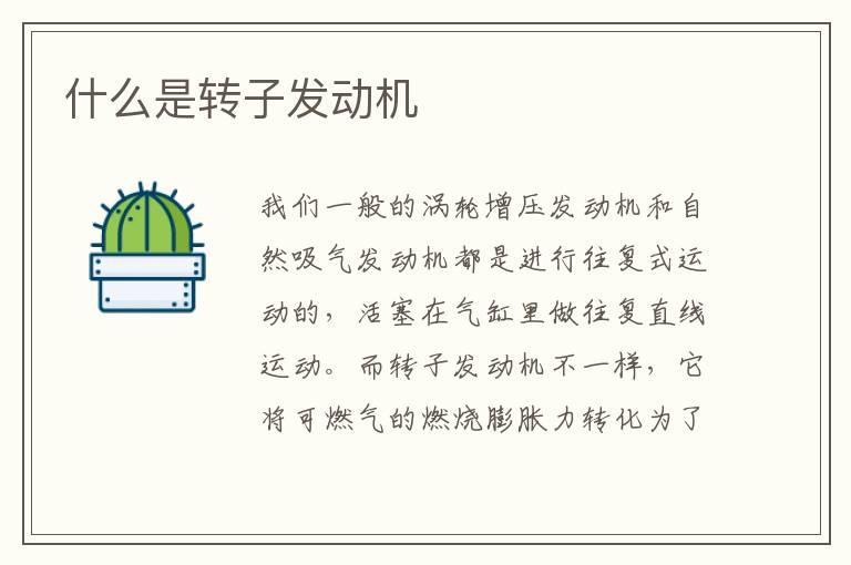 什么是转子发动机
